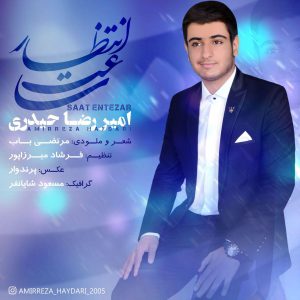 امیرضا حیدری ساعت انتظار